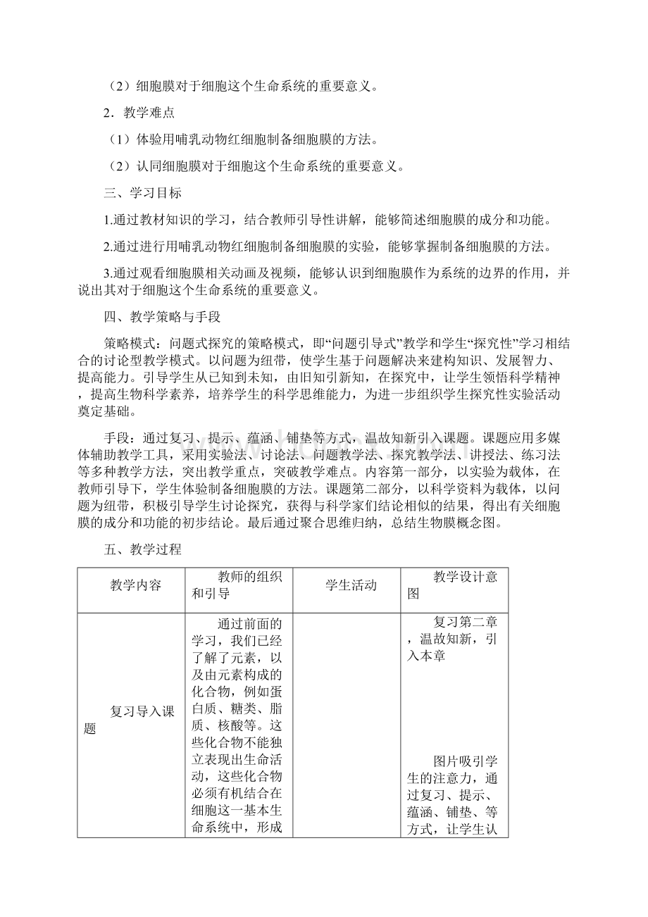 最新人教版高中生物必修1《细胞膜系统的边界》教学设计文档格式.docx_第2页