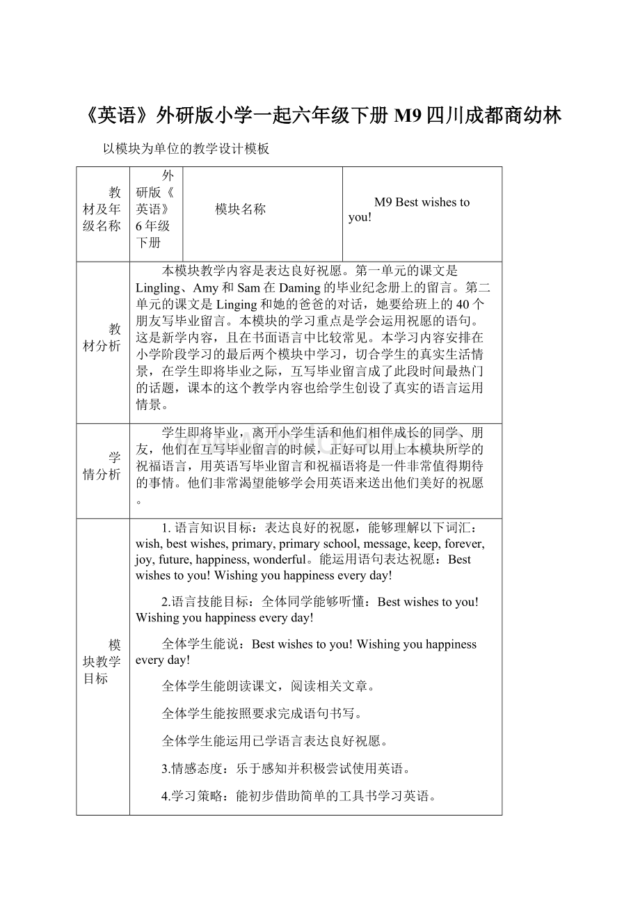 《英语》外研版小学一起六年级下册M9四川成都商幼林.docx_第1页