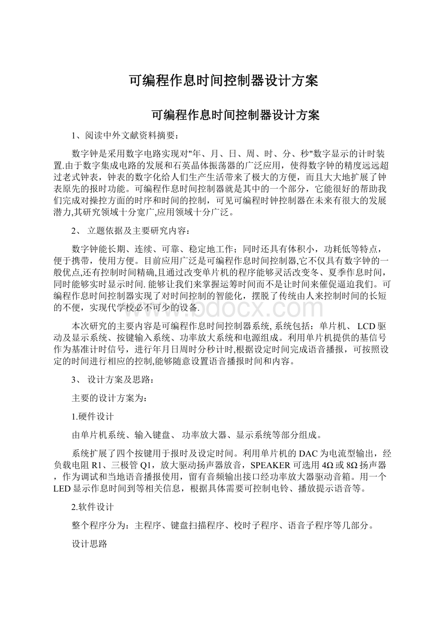 可编程作息时间控制器设计方案.docx_第1页