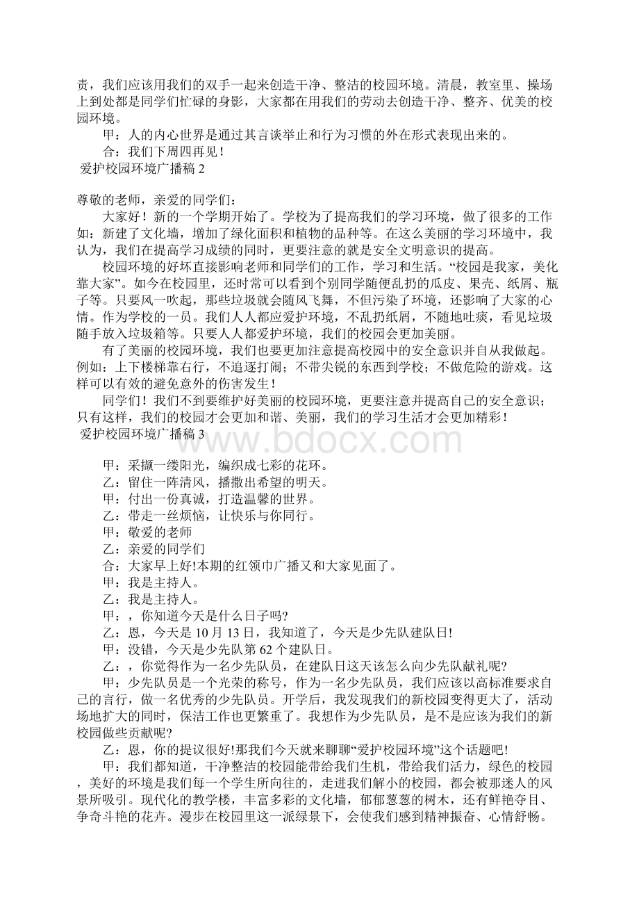 爱护校园环境广播稿6篇Word文件下载.docx_第2页