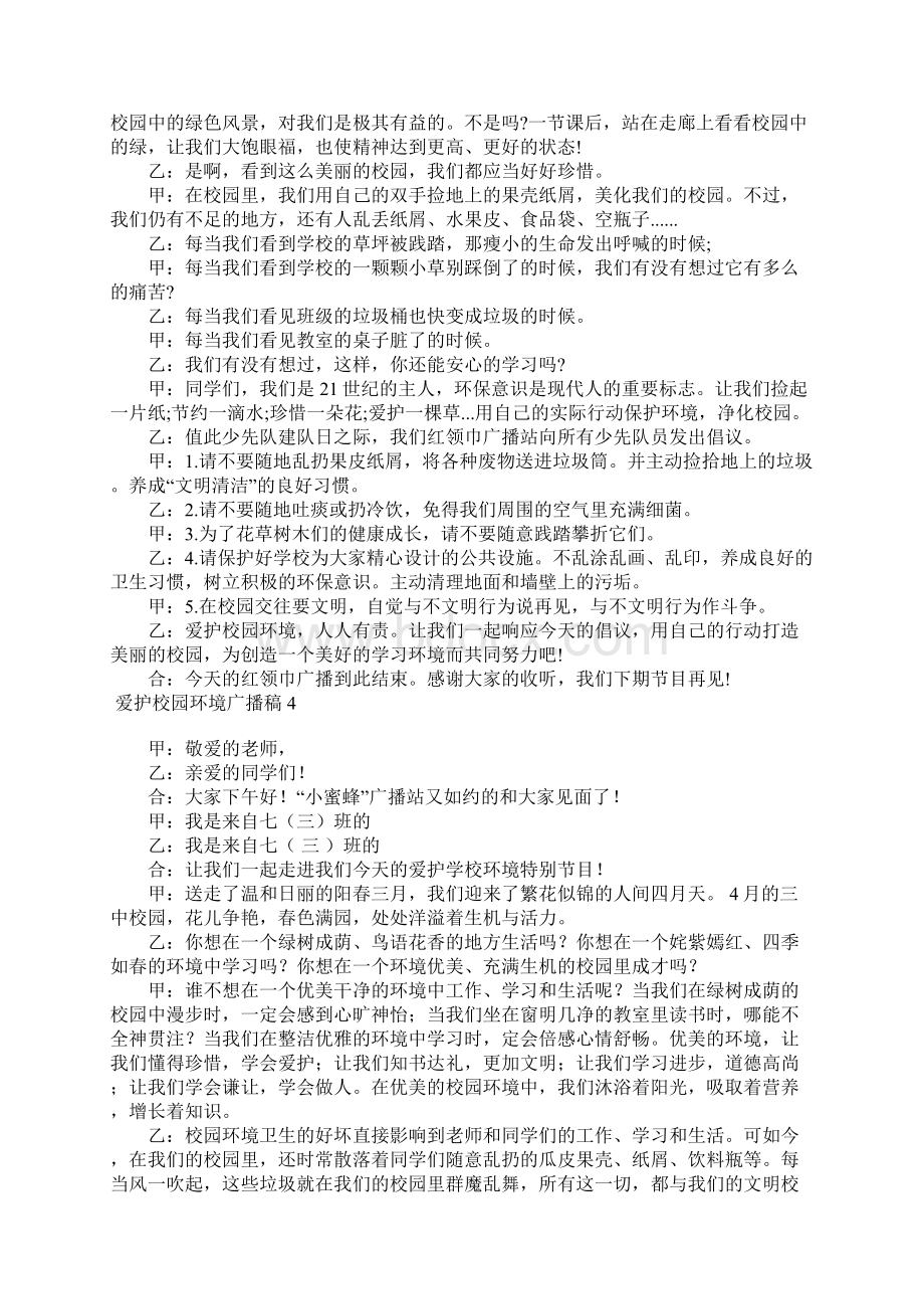 爱护校园环境广播稿6篇Word文件下载.docx_第3页