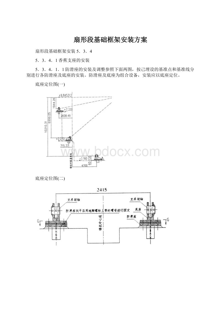 扇形段基础框架安装方案Word下载.docx_第1页