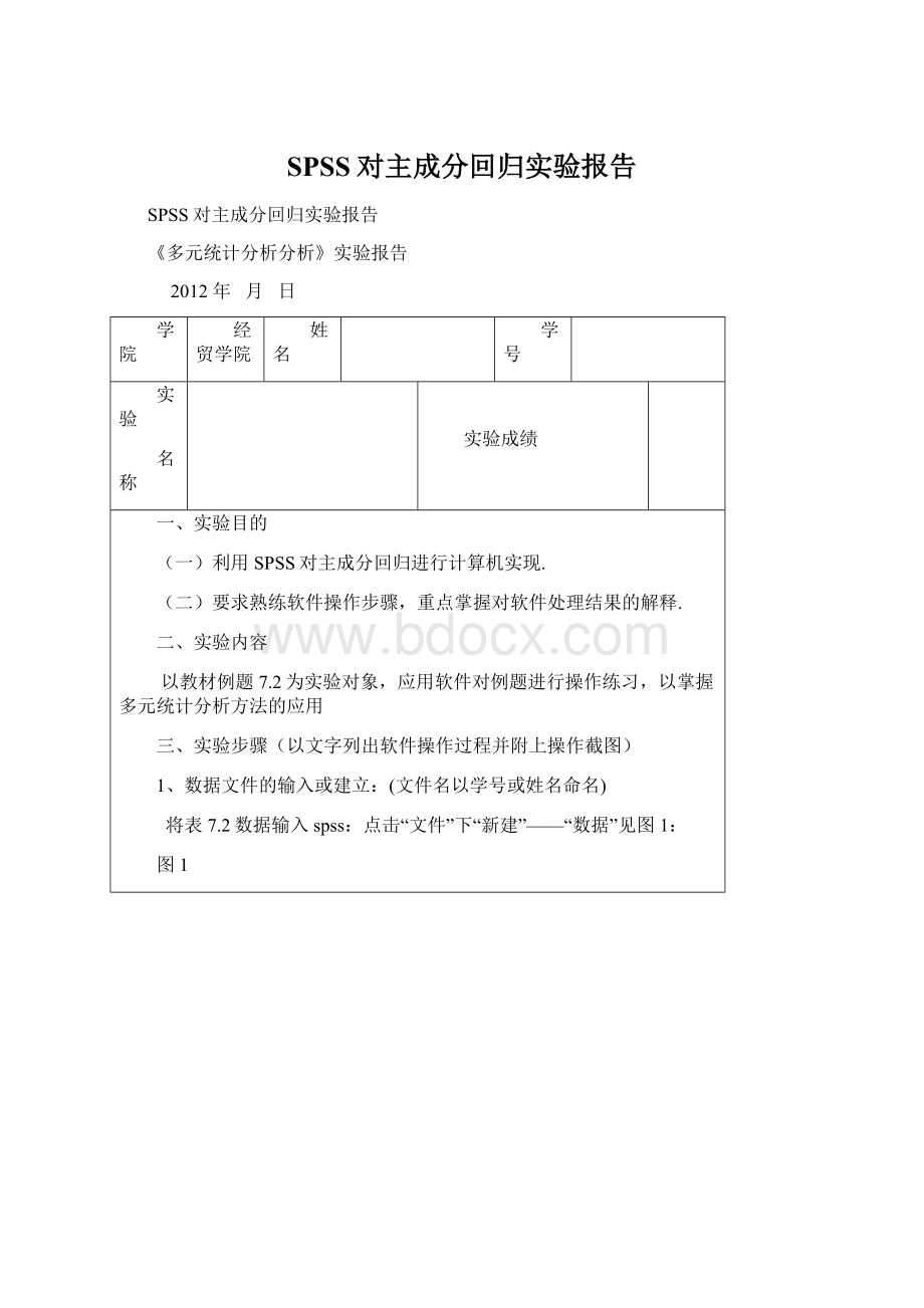 SPSS对主成分回归实验报告.docx