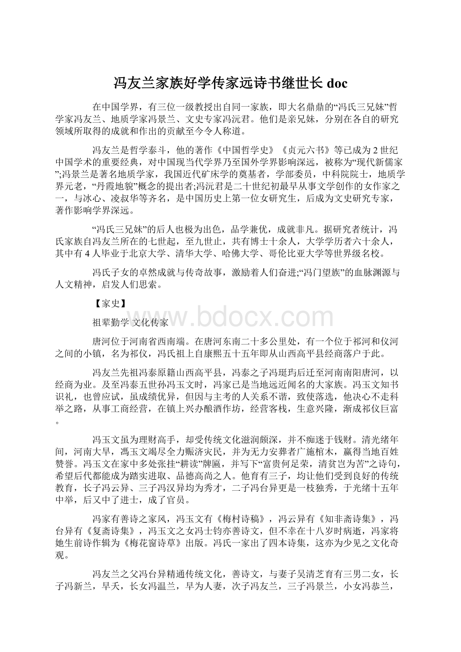 冯友兰家族好学传家远诗书继世长doc.docx_第1页