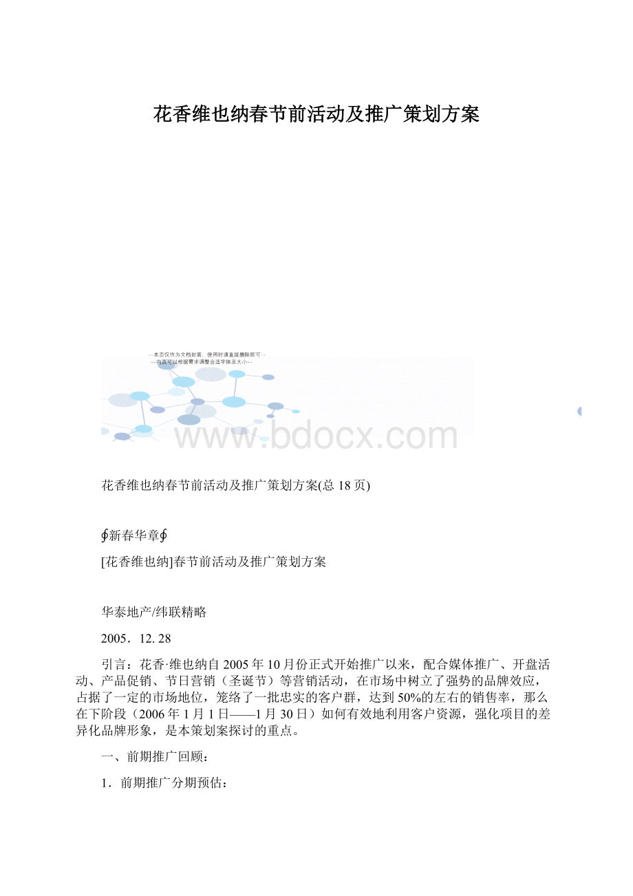 花香维也纳春节前活动及推广策划方案Word格式.docx