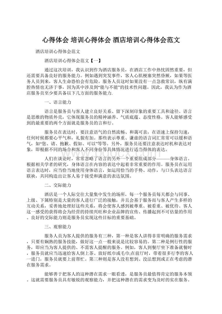 心得体会 培训心得体会 酒店培训心得体会范文.docx_第1页