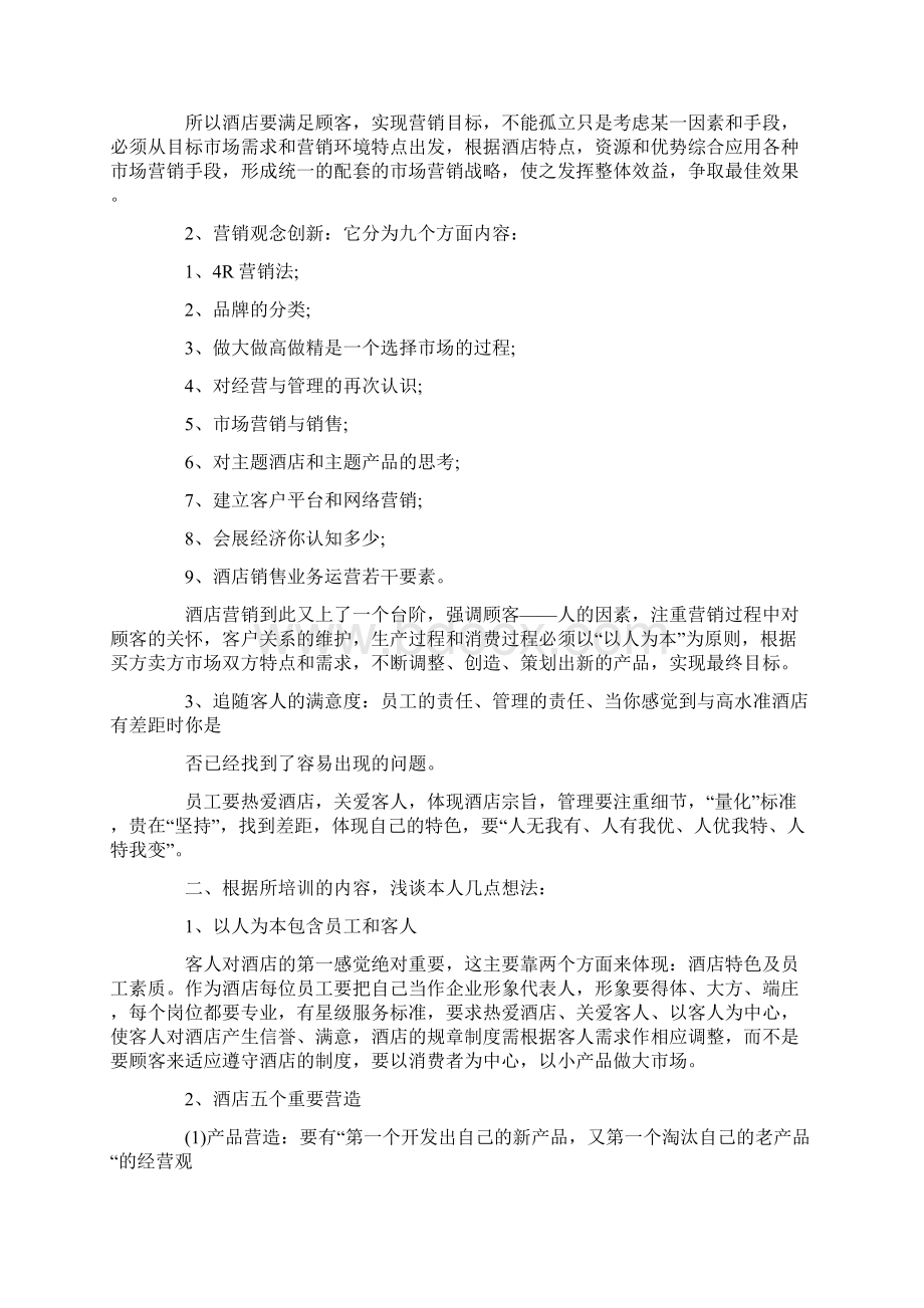 心得体会 培训心得体会 酒店培训心得体会范文.docx_第3页