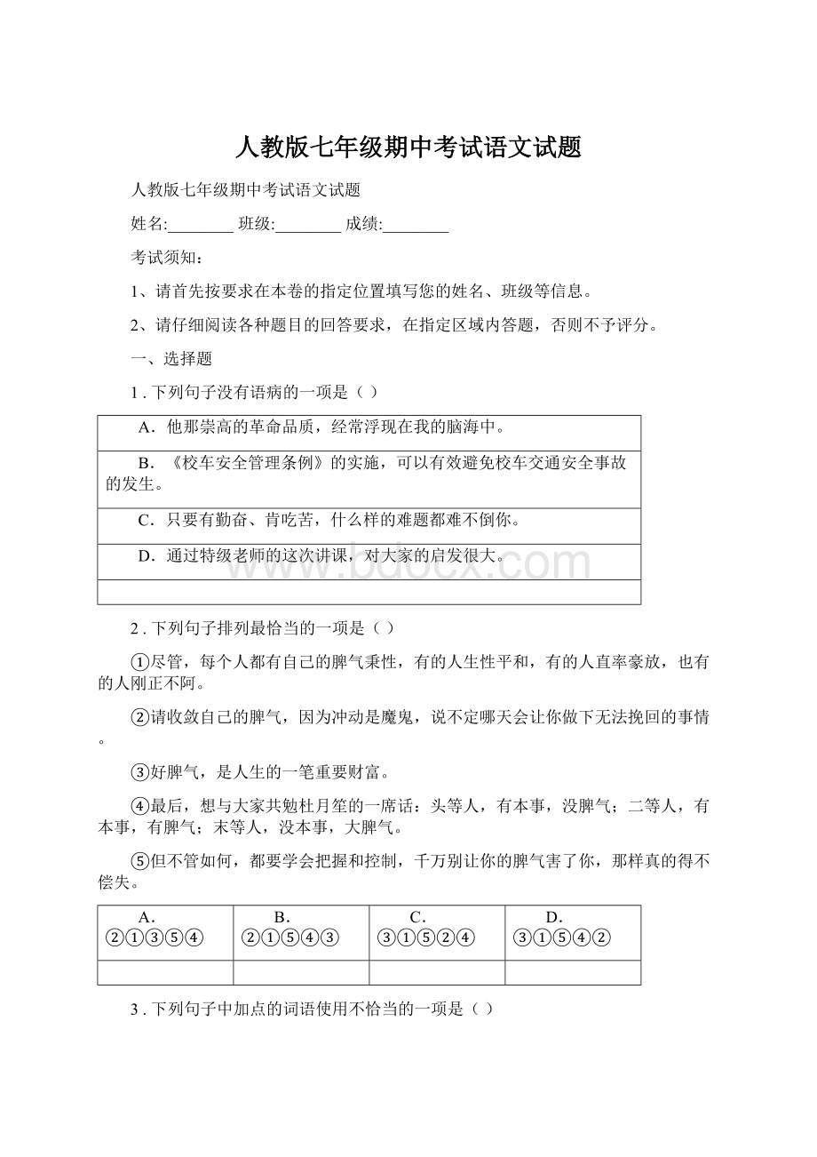 人教版七年级期中考试语文试题Word文档格式.docx