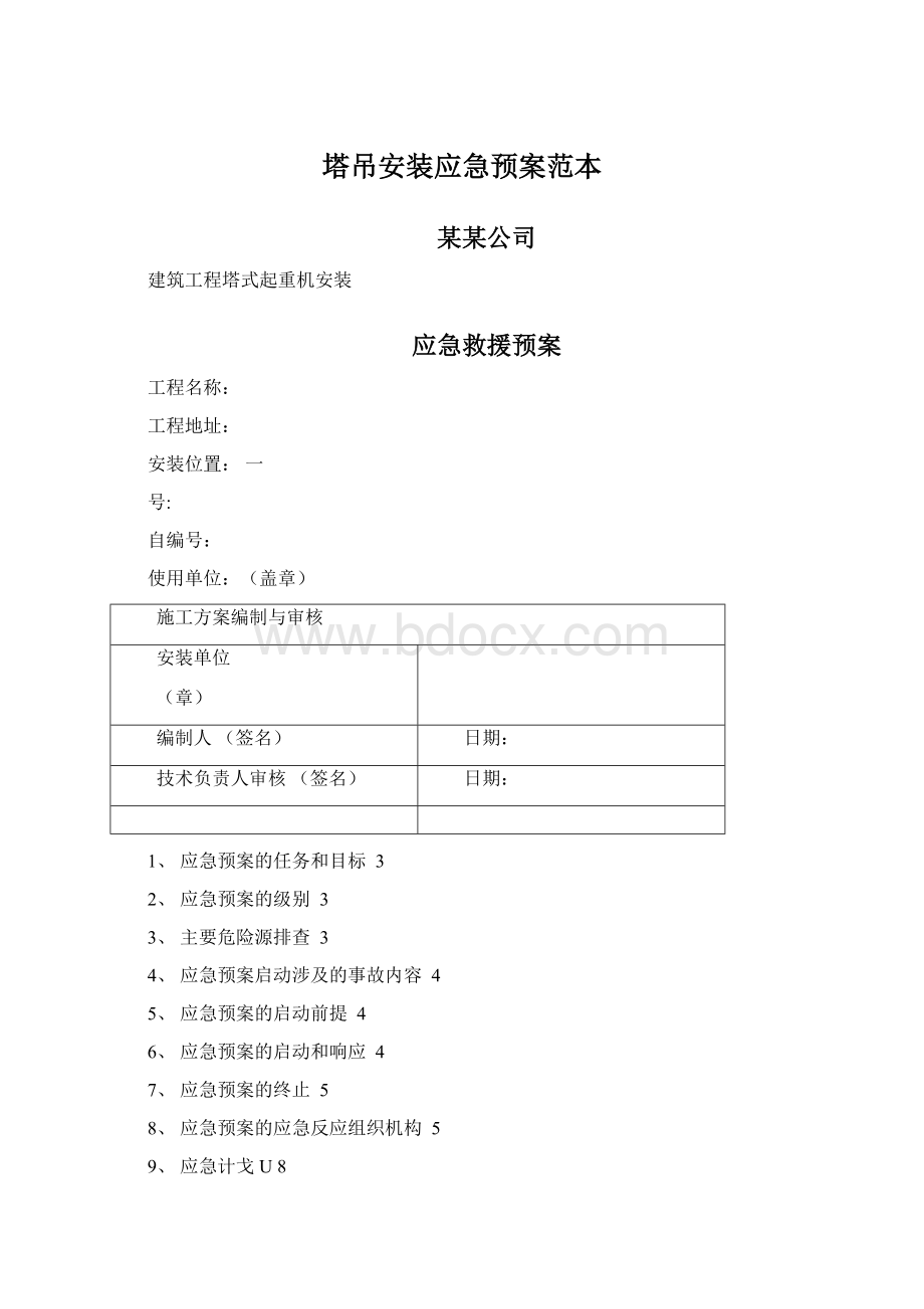 塔吊安装应急预案范本Word文件下载.docx