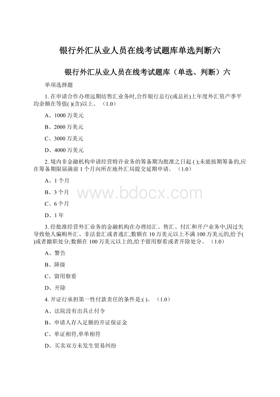 银行外汇从业人员在线考试题库单选判断六Word文档下载推荐.docx