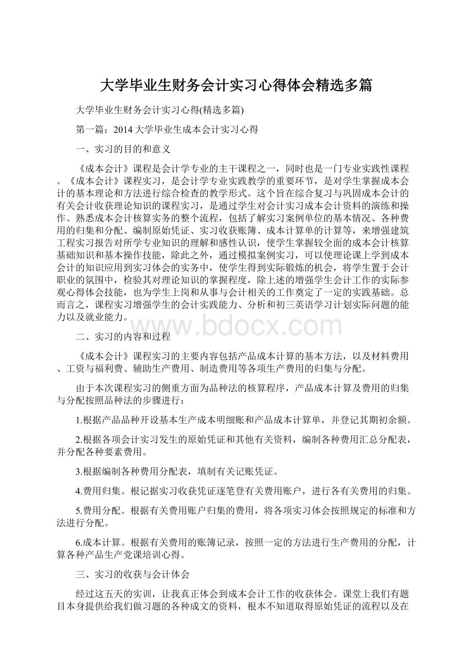 大学毕业生财务会计实习心得体会精选多篇.docx_第1页