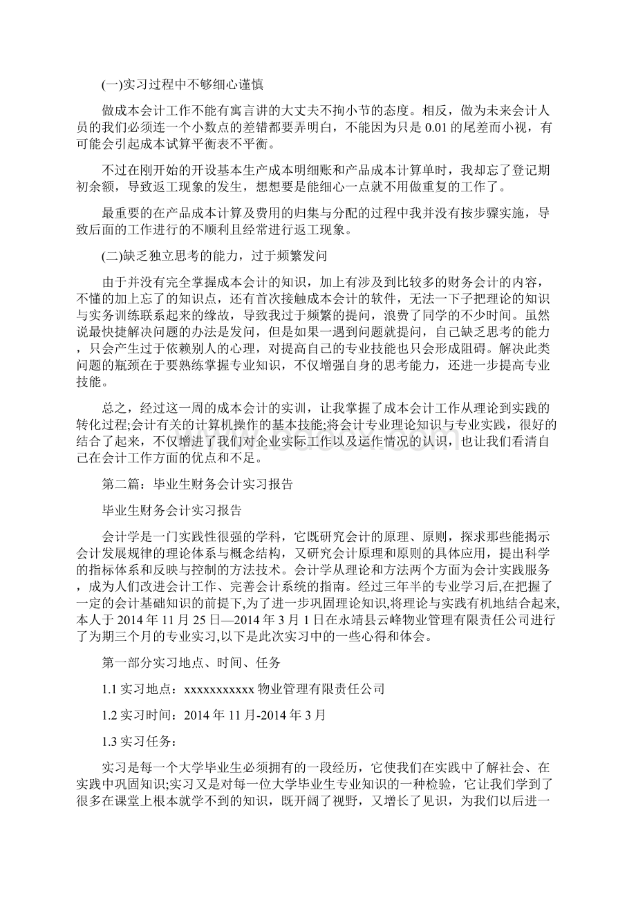 大学毕业生财务会计实习心得体会精选多篇.docx_第3页