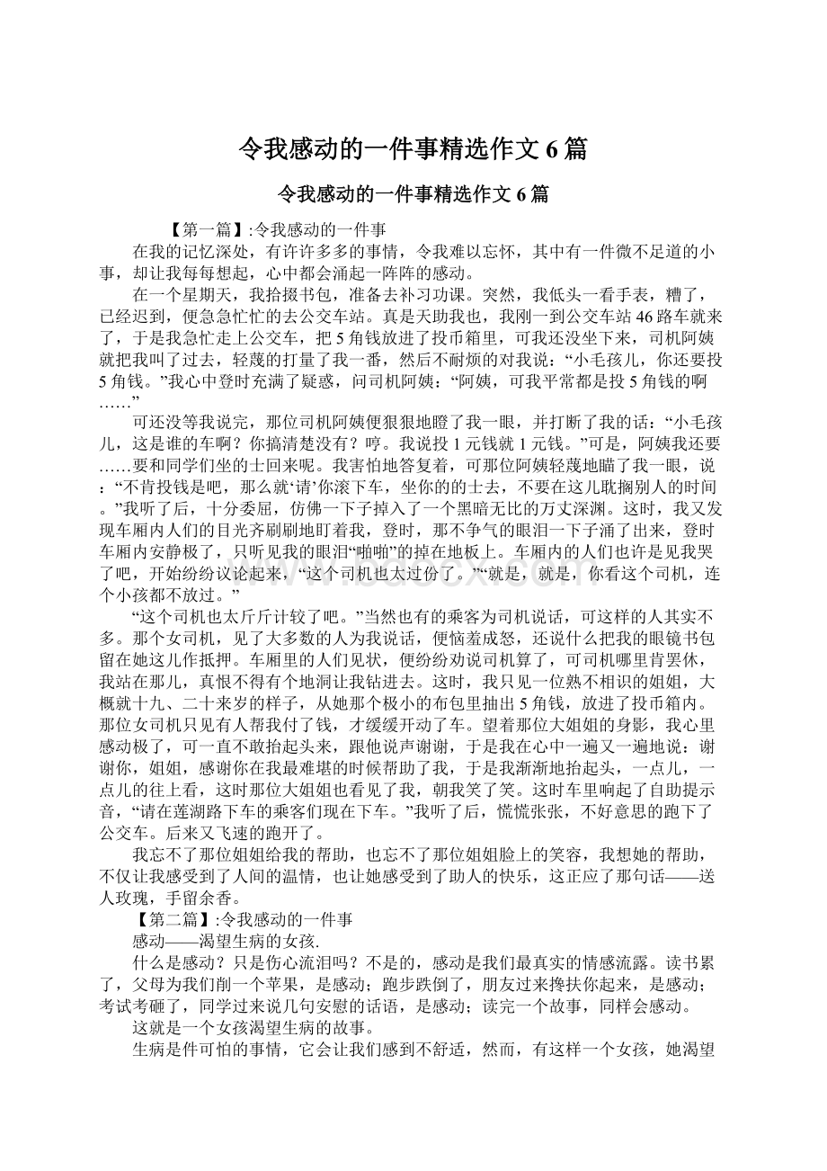 令我感动的一件事精选作文6篇Word文档格式.docx