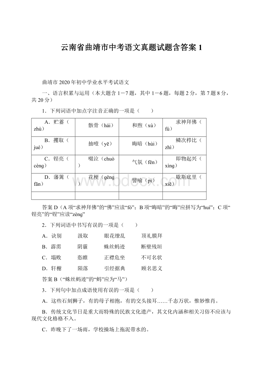 云南省曲靖市中考语文真题试题含答案1.docx