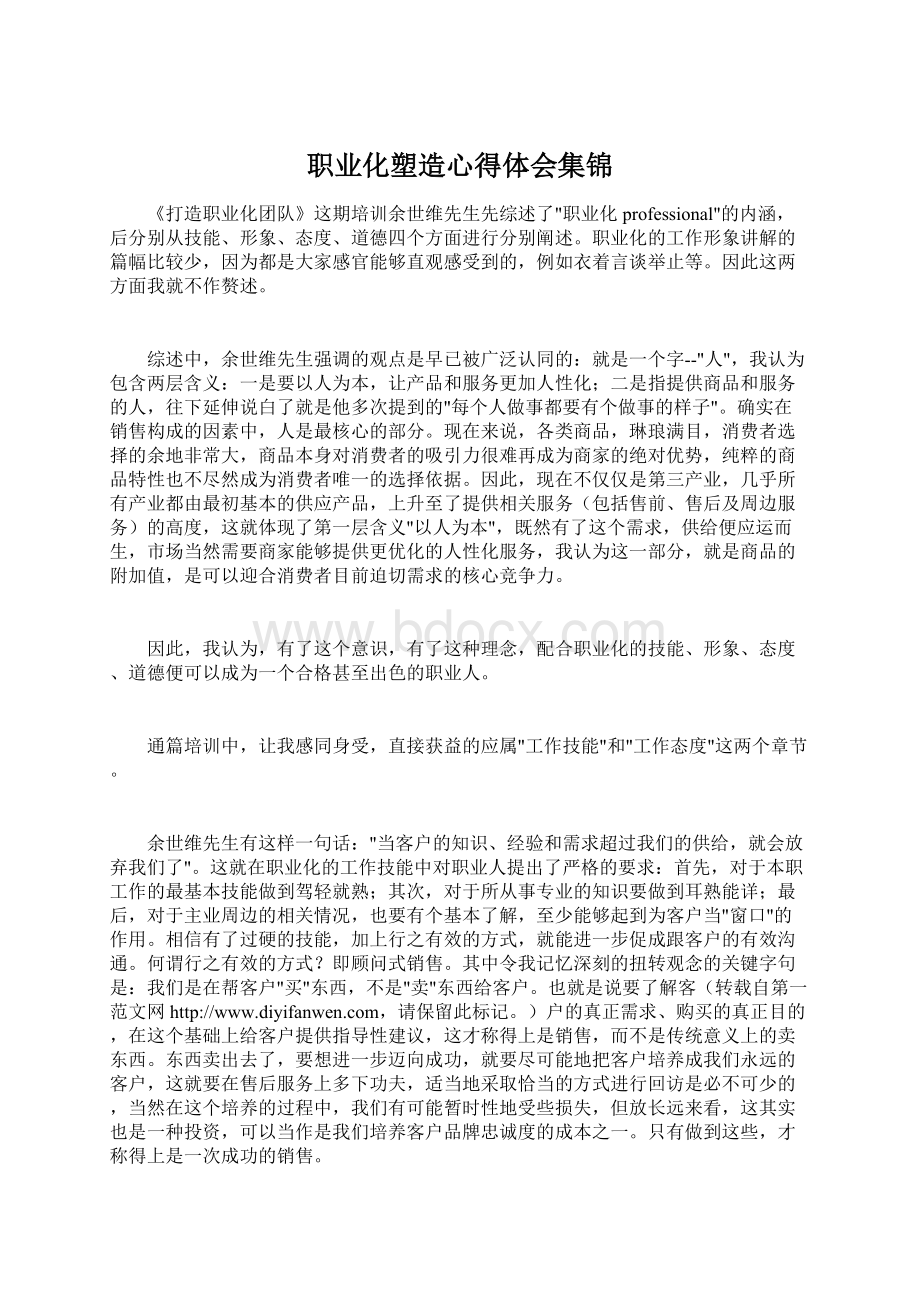 职业化塑造心得体会集锦Word下载.docx_第1页