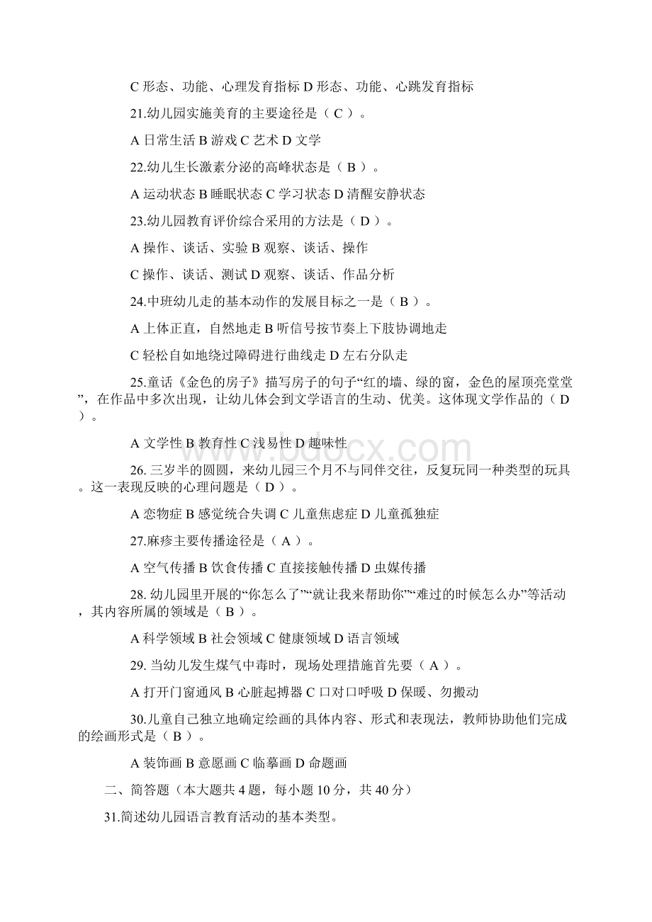 福建省教师招聘考试幼儿园学科专业知识真题.docx_第3页