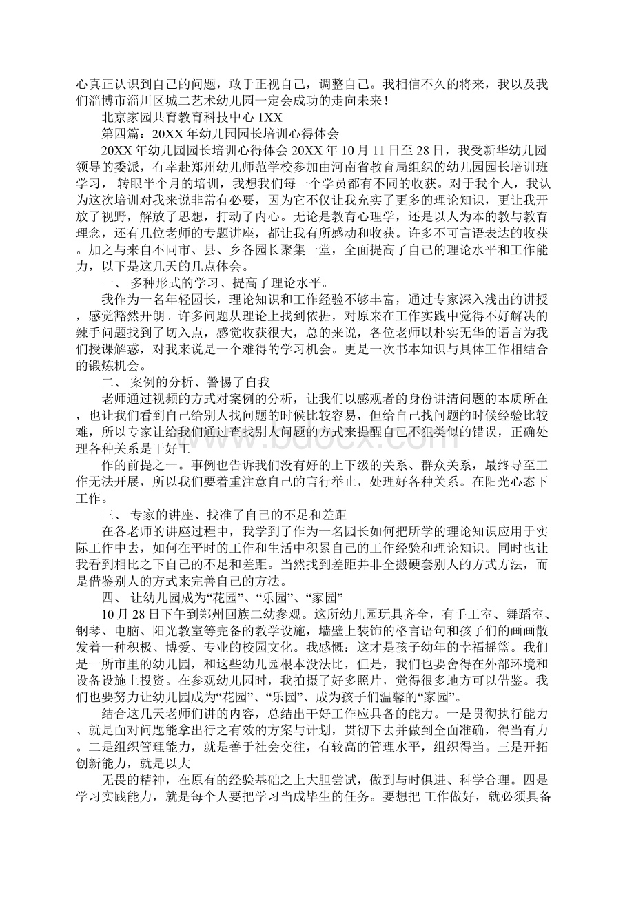 幼儿园园长管理能力提升培训心得体会Word文档下载推荐.docx_第3页