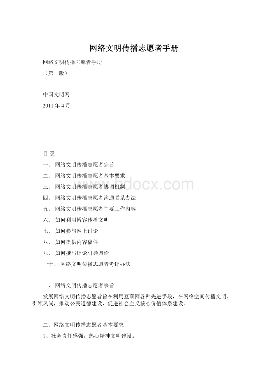 网络文明传播志愿者手册Word文档格式.docx_第1页