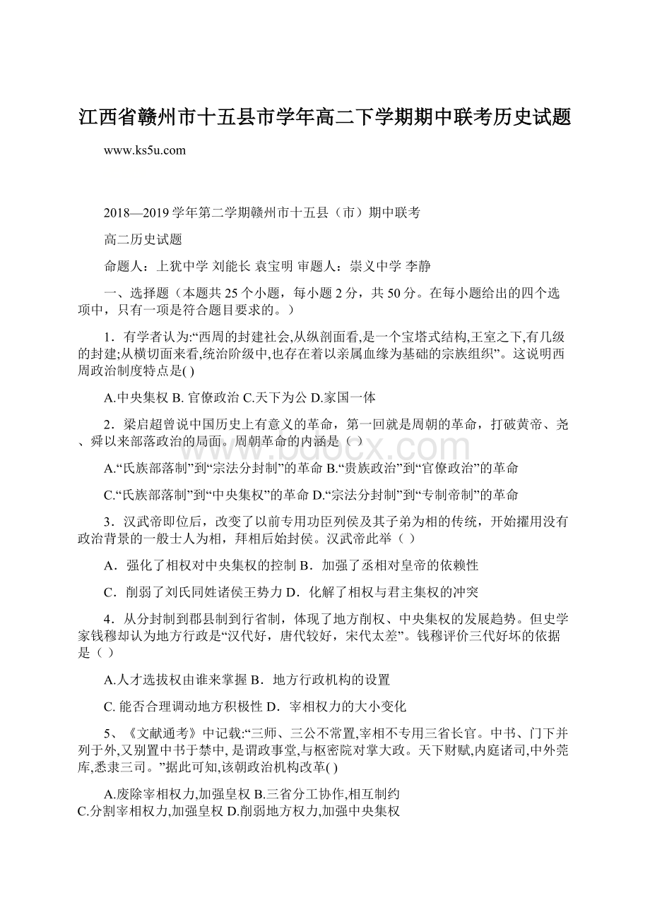 江西省赣州市十五县市学年高二下学期期中联考历史试题.docx