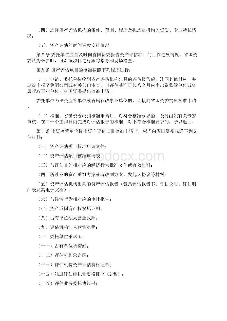 江西省省属国有经营性资产.docx_第2页