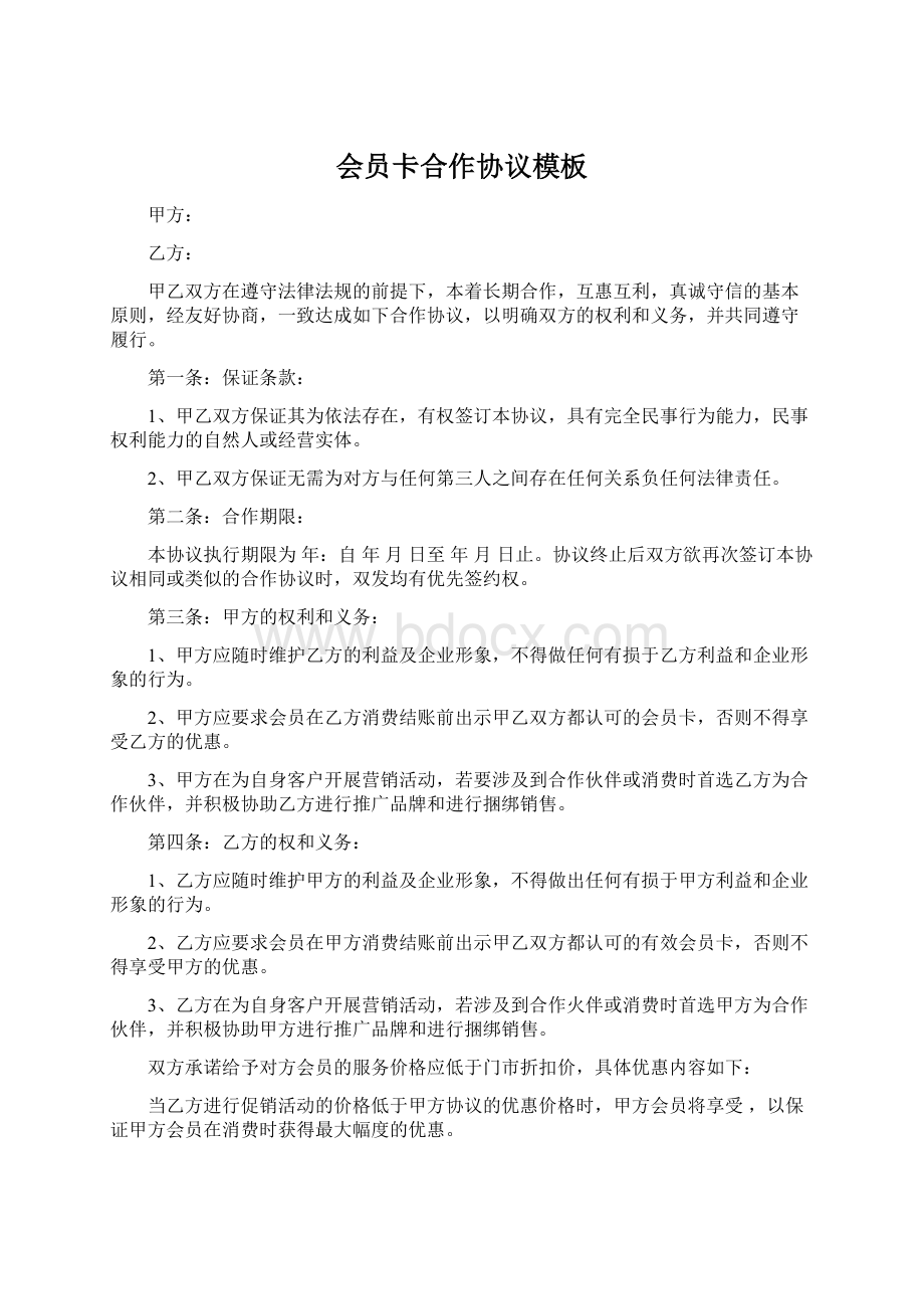 会员卡合作协议模板文档格式.docx