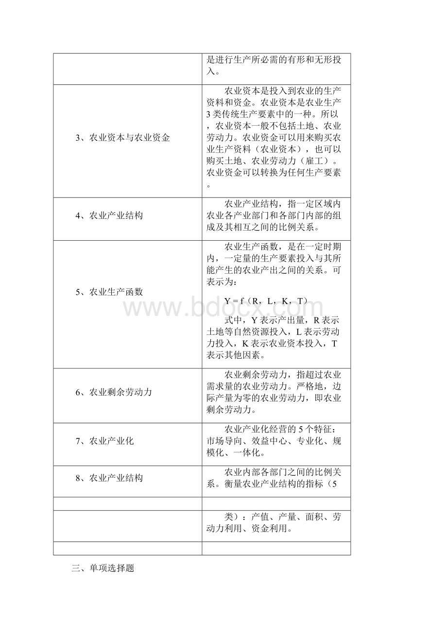 农业经济学模拟试题.docx_第2页