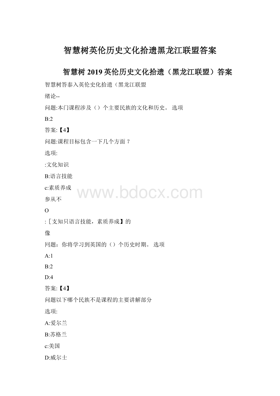 智慧树英伦历史文化拾遗黑龙江联盟答案Word格式文档下载.docx