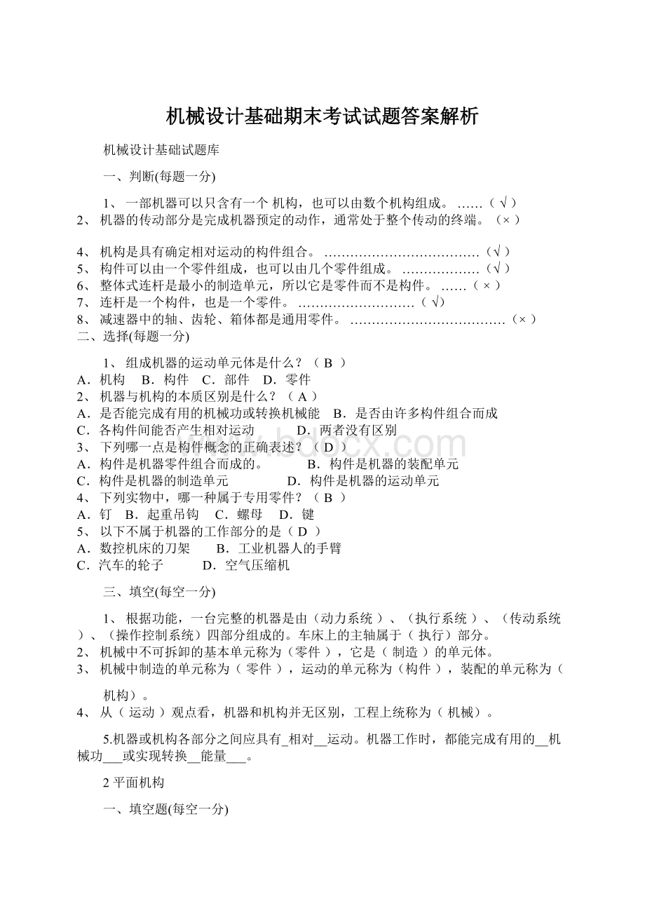 机械设计基础期末考试试题答案解析Word文档格式.docx