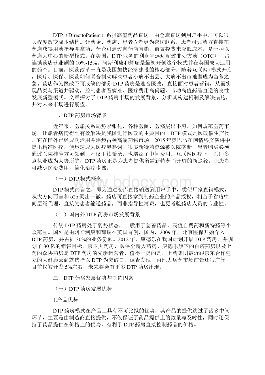 最新DTP药房模式的市场营销方案.docx_第2页