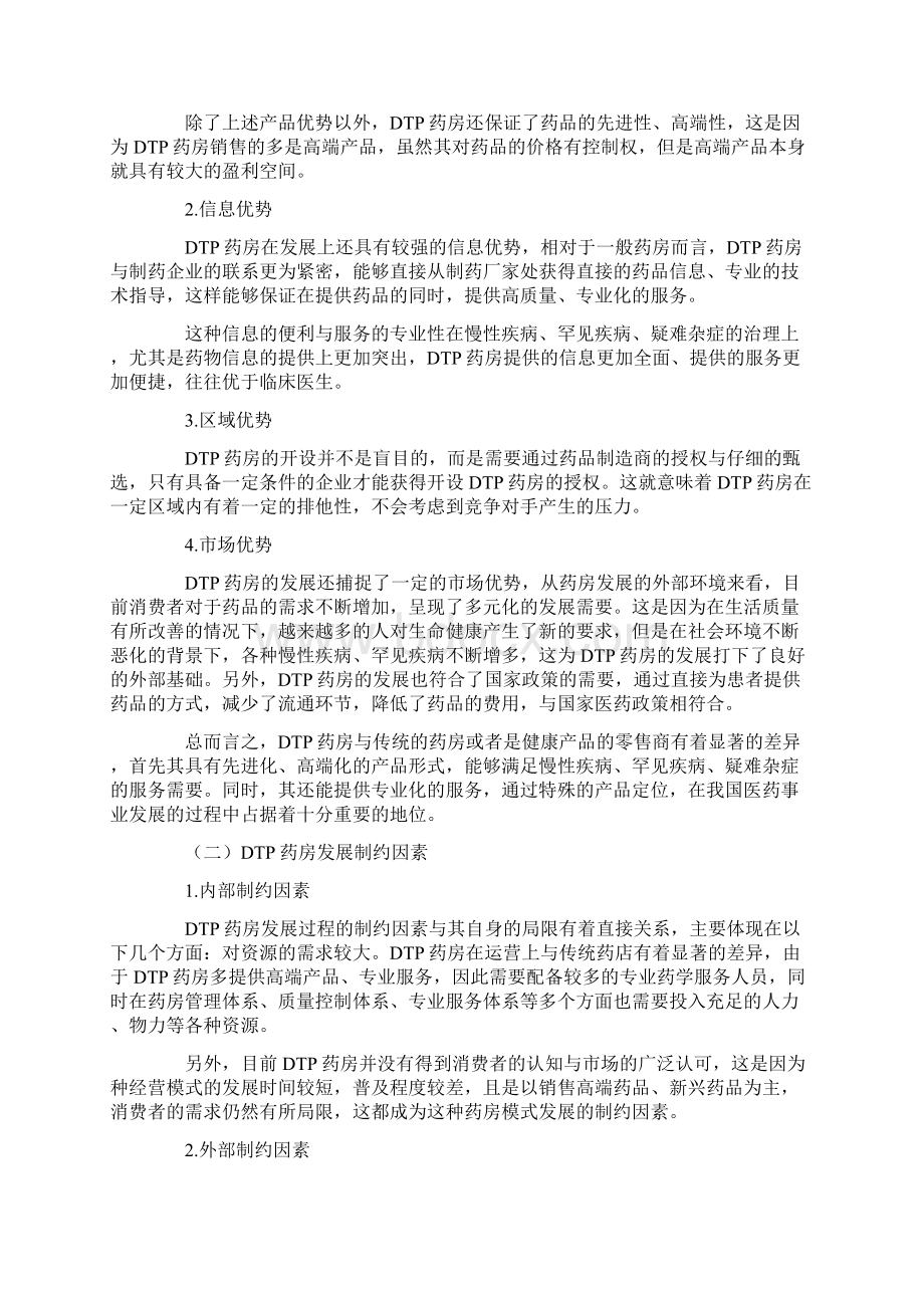 最新DTP药房模式的市场营销方案.docx_第3页