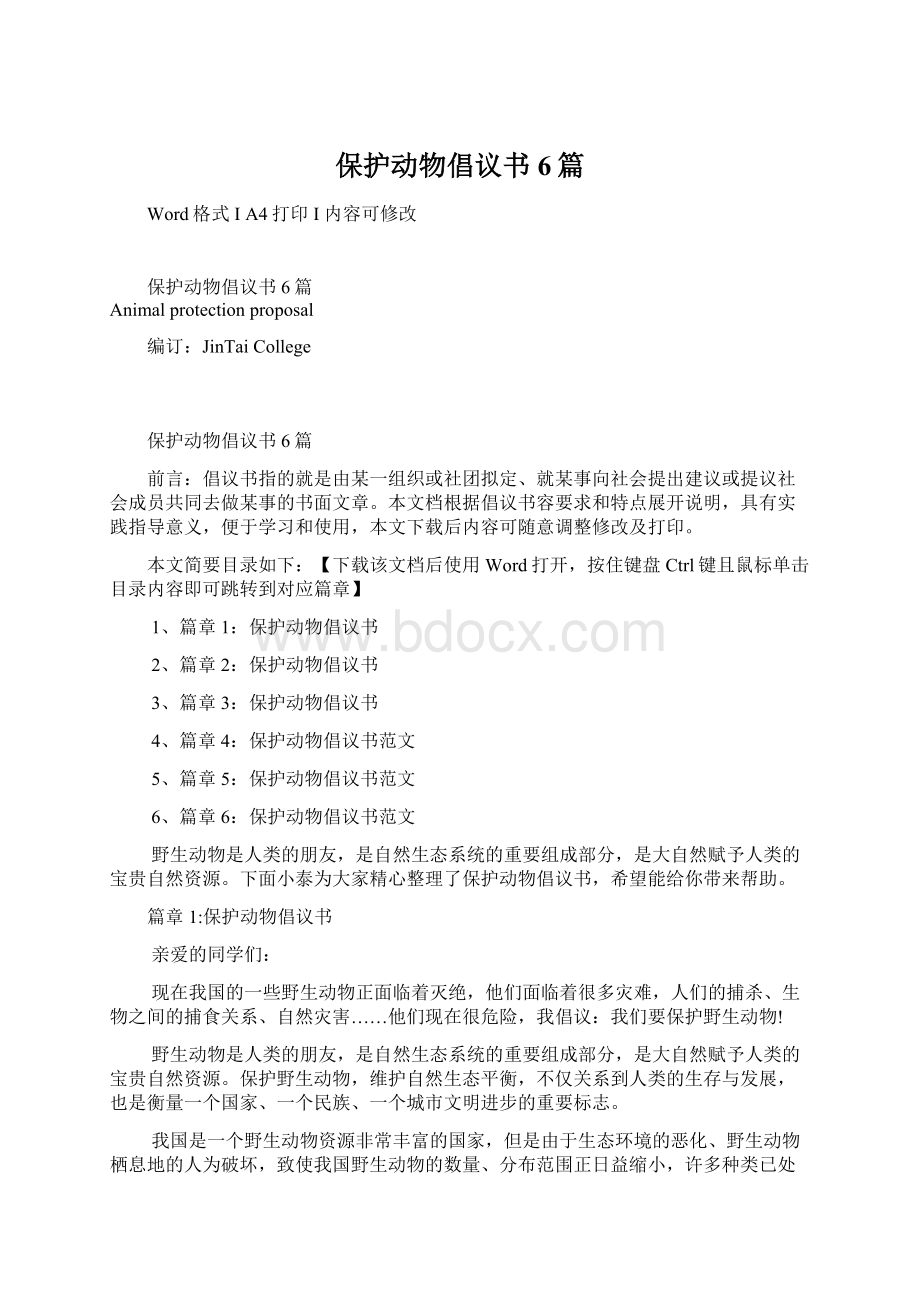 保护动物倡议书6篇Word文档下载推荐.docx