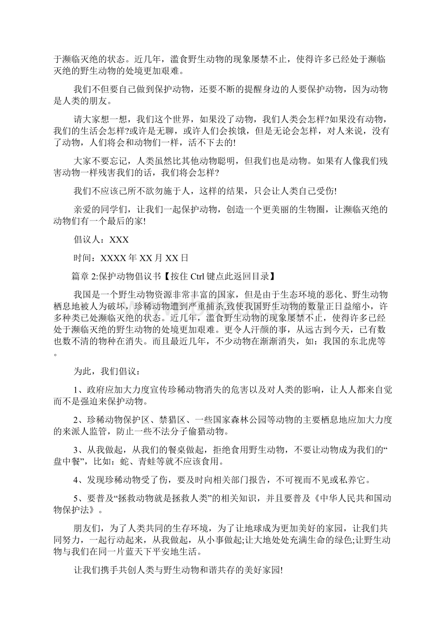 保护动物倡议书6篇Word文档下载推荐.docx_第2页