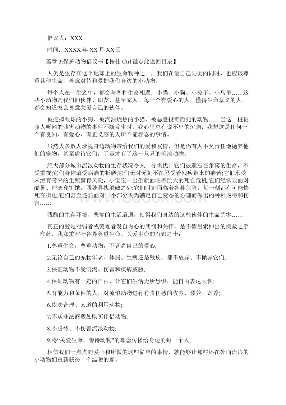 保护动物倡议书6篇Word文档下载推荐.docx_第3页