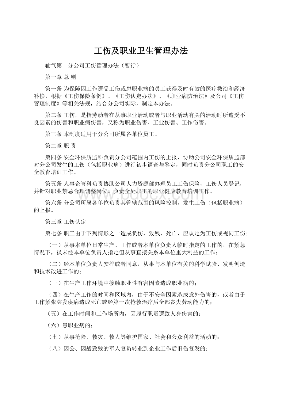 工伤及职业卫生管理办法.docx