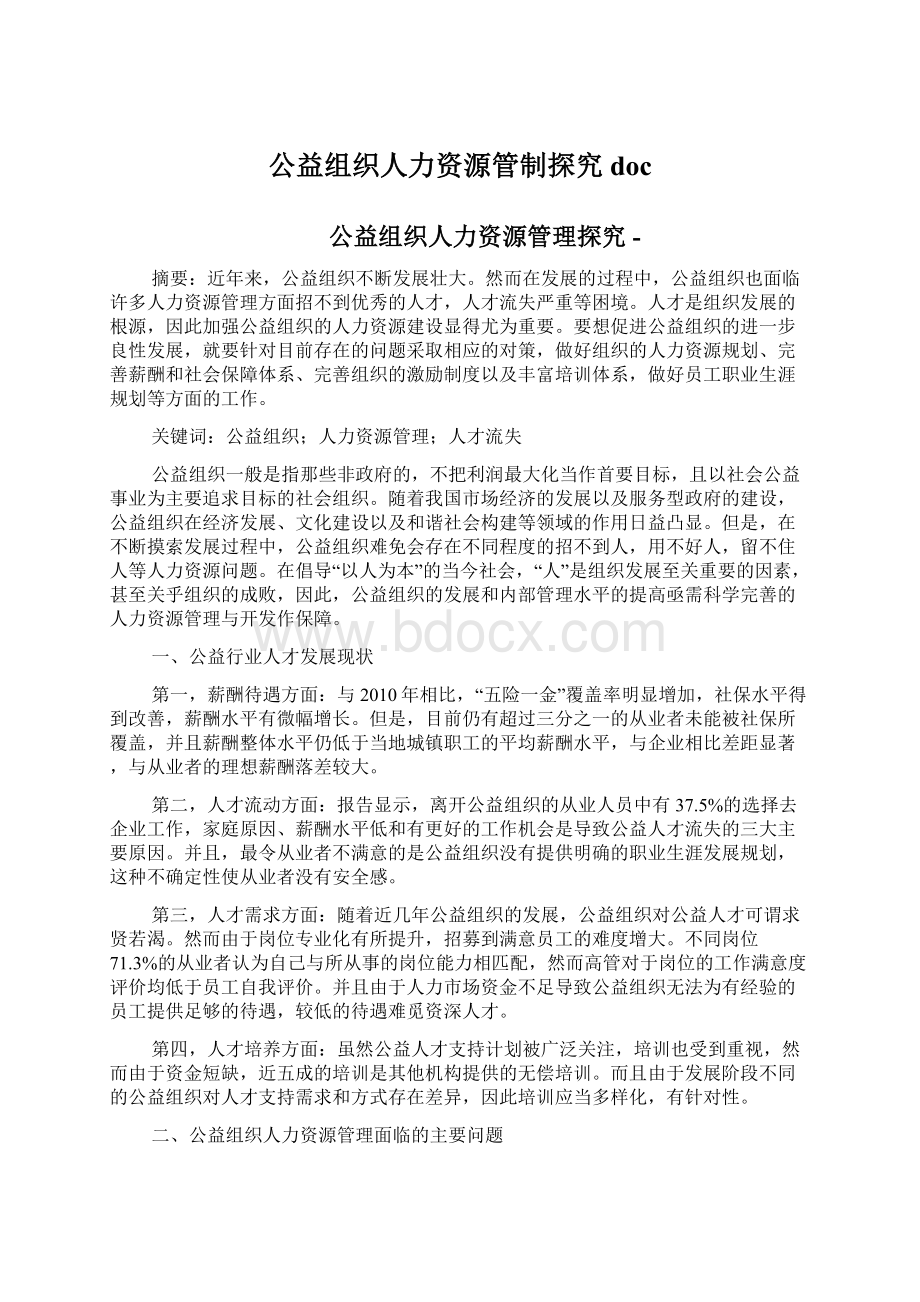 公益组织人力资源管制探究doc.docx_第1页