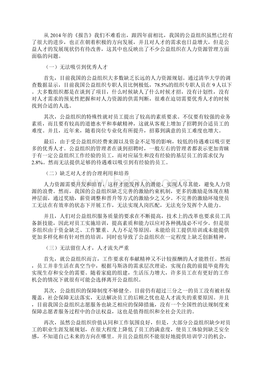 公益组织人力资源管制探究doc.docx_第2页