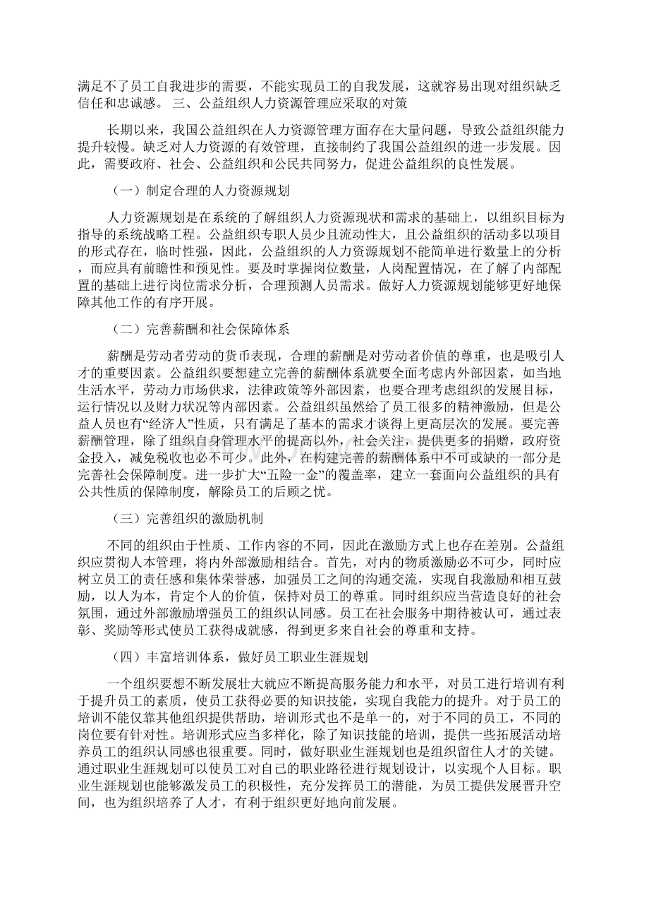 公益组织人力资源管制探究doc.docx_第3页
