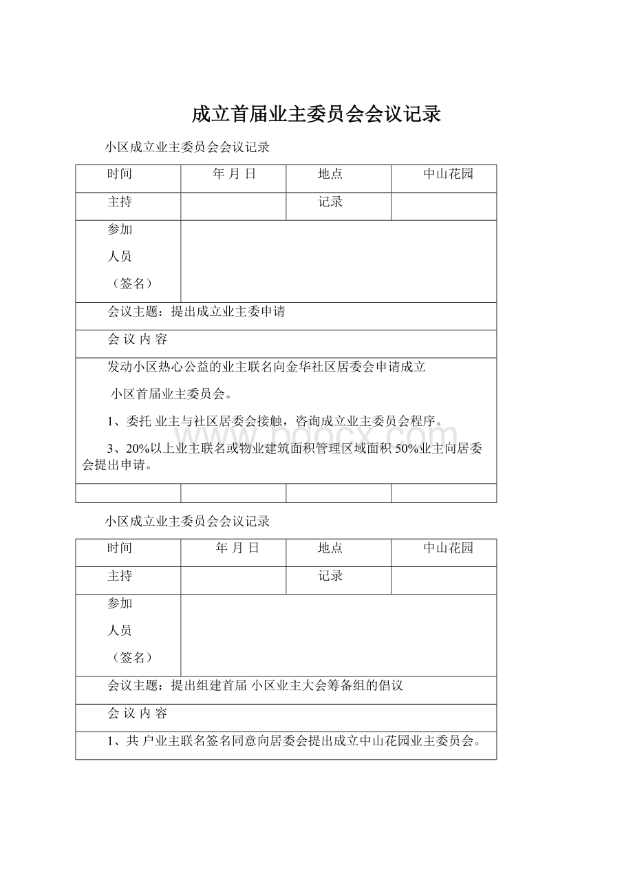 成立首届业主委员会会议记录.docx