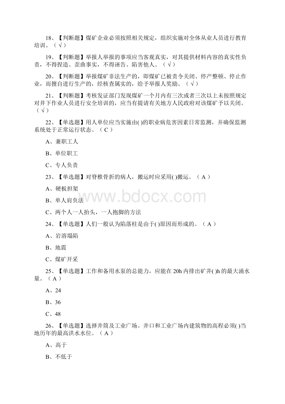 全煤炭生产经营单位地质地测安全管理人员模拟考试题库.docx_第2页