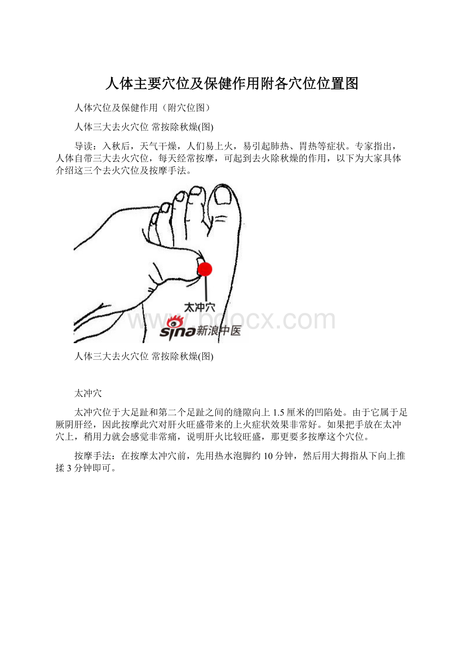 人体主要穴位及保健作用附各穴位位置图.docx