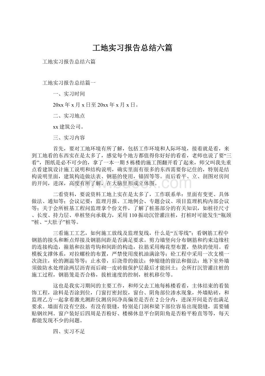 工地实习报告总结六篇.docx_第1页