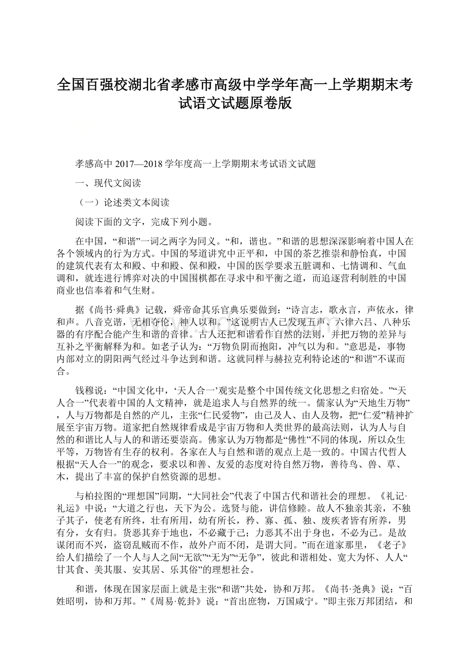 全国百强校湖北省孝感市高级中学学年高一上学期期末考试语文试题原卷版.docx