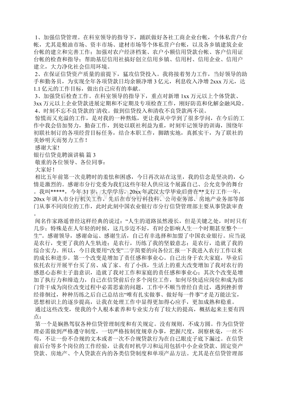 银行信贷竞聘演讲稿三篇银行信贷主管竞聘演讲稿.docx_第3页