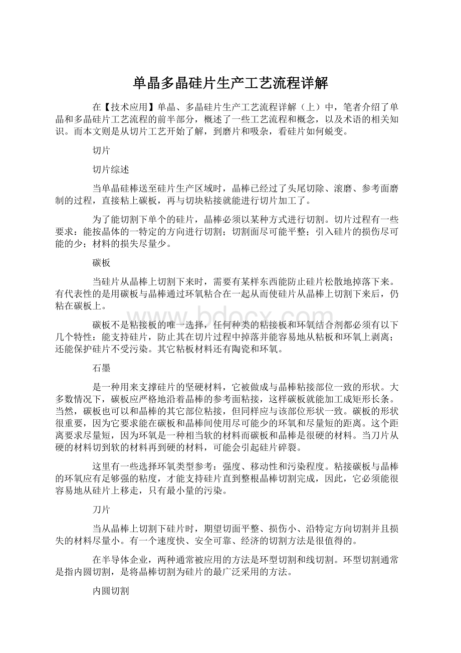 单晶多晶硅片生产工艺流程详解Word下载.docx