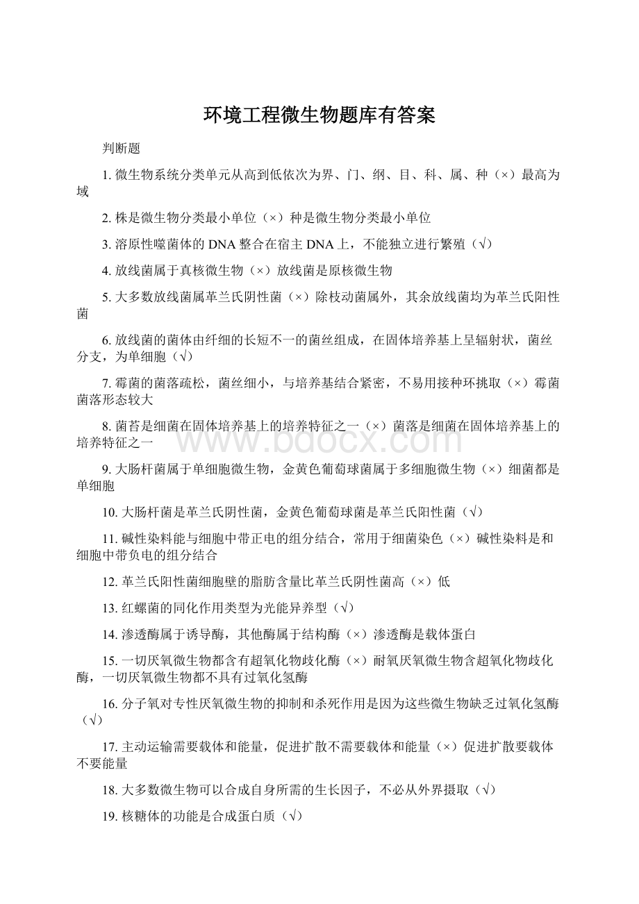 环境工程微生物题库有答案.docx