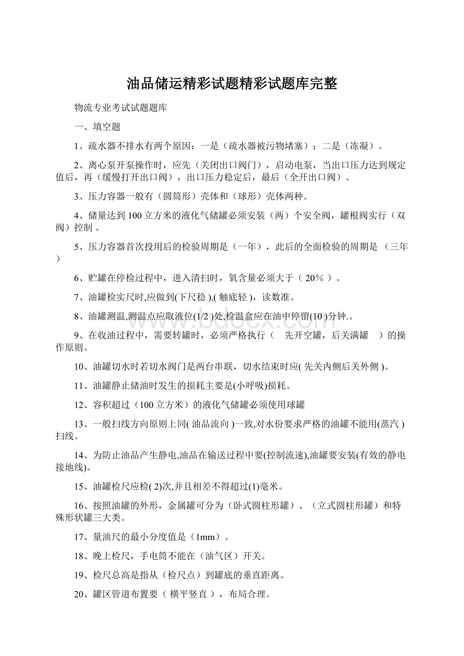 油品储运精彩试题精彩试题库完整Word格式.docx