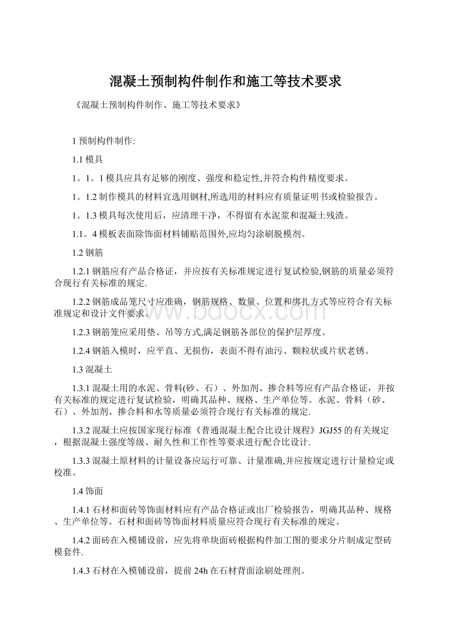 混凝土预制构件制作和施工等技术要求Word格式.docx_第1页