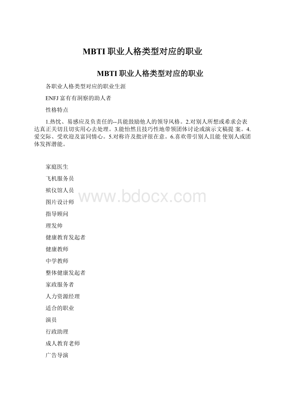 MBTI职业人格类型对应的职业.docx_第1页