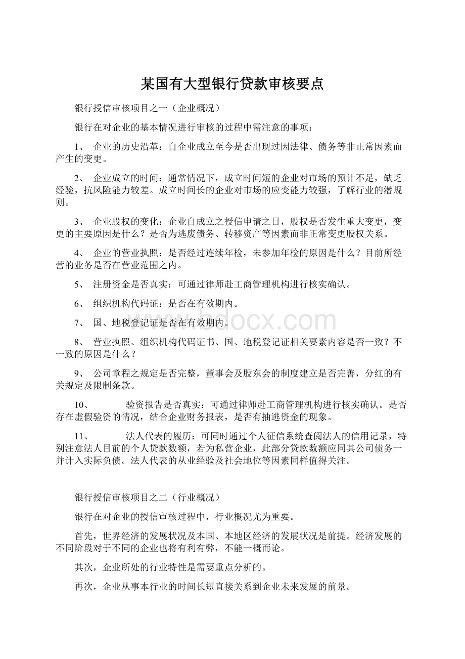 某国有大型银行贷款审核要点.docx