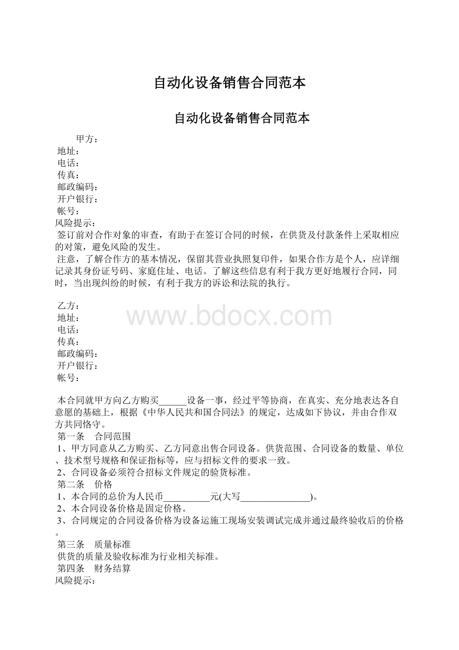 自动化设备销售合同范本文档格式.docx_第1页